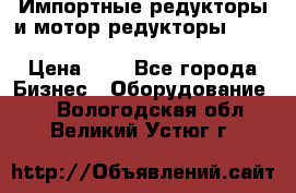 Импортные редукторы и мотор-редукторы NMRV, DRV, HR, UD, MU, MI, PC, MNHL › Цена ­ 1 - Все города Бизнес » Оборудование   . Вологодская обл.,Великий Устюг г.